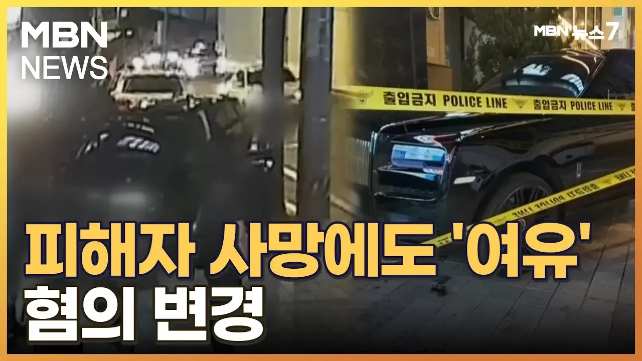 '롤스로이스남' 반성 대신 여유…피해자 사망으로 혐의 변경 [MBN 뉴스7]