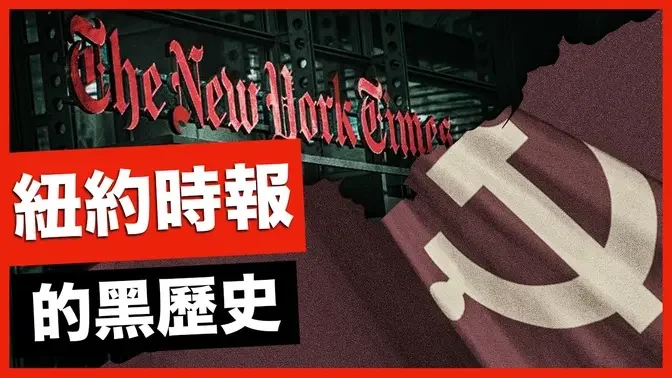 《纽约时报》与共产主义间的隐情｜真相很重要 Facts Matter