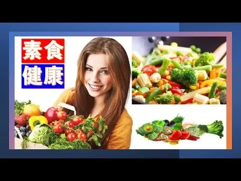 探索時尚潮流- 迎向素食健康的全新時代！