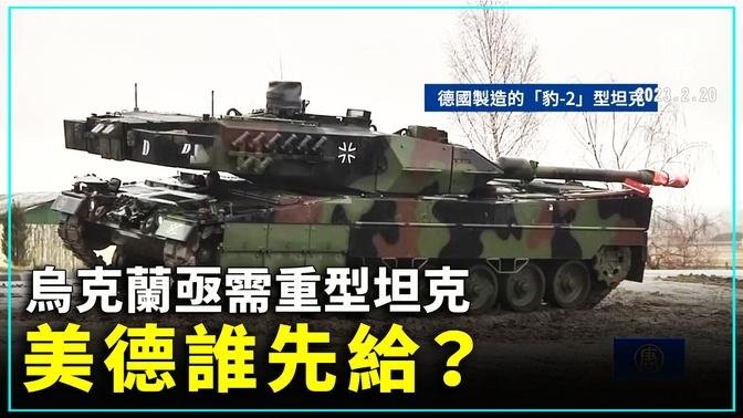 烏克蘭亟需重型坦克 美德誰先給？ ｜#新唐人新聞
