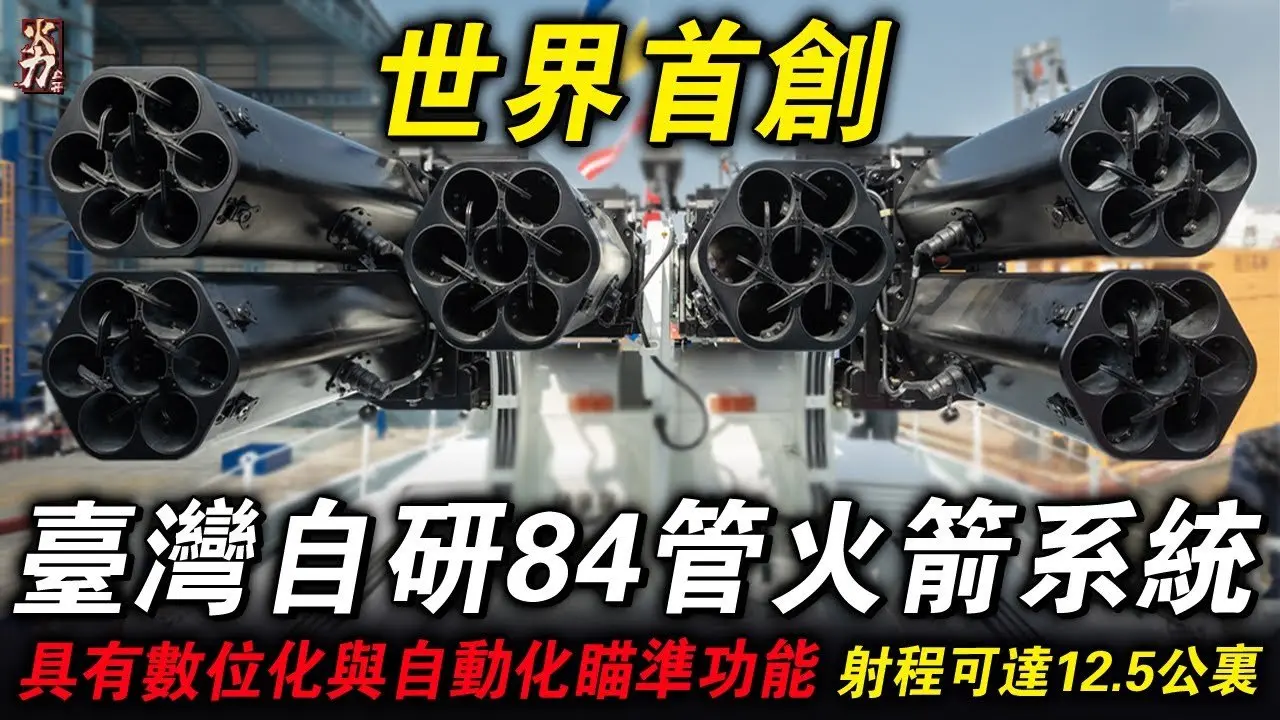 專打兩棲登臺坦克！臺灣研發世界第一套無人化反登入火箭炮，一機共84管，射程10公裏以上！
