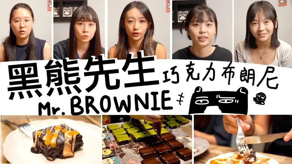 黑熊先生巧克力布朗尼 西門紅樓溫馨店鋪｜《美一味甜點》 EP6 #mealtimetogether #美食