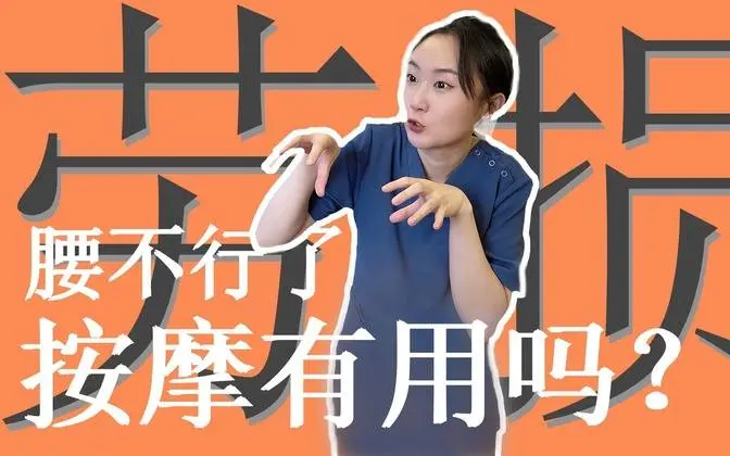 【Dr.双囍】过度按摩逃不过 只是时间问题
