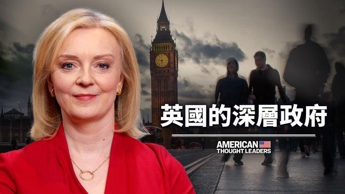 前首相利茲·特拉斯：英國的民主過程已被「外包」｜美國思想領袖 American Thought Leaders