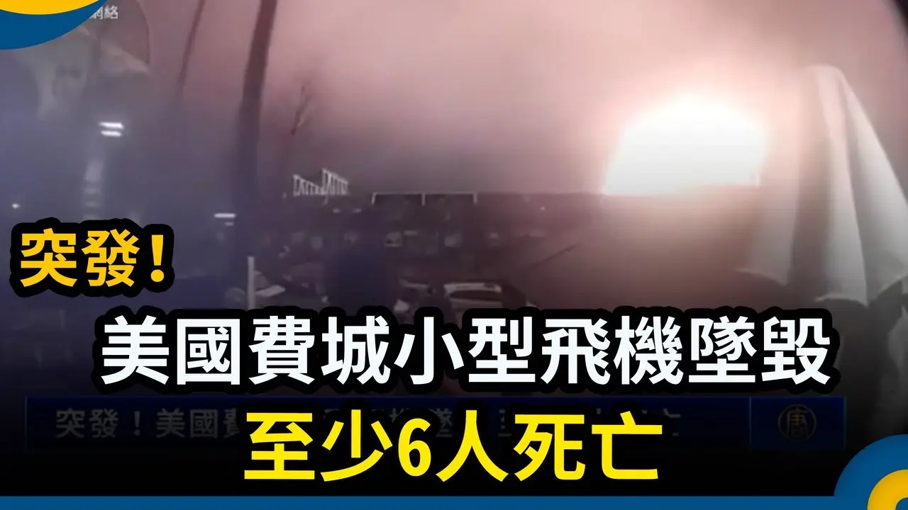 突發！美國費城小型飛機墜毀 至少6人死亡｜ #新唐人電視台