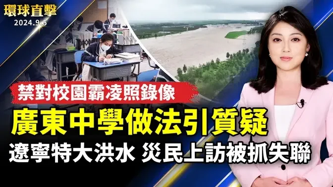 遼寧特大洪水 災民上訪被抓或失聯；廣東中學禁止對校園霸凌拍照錄像 引發質疑；《九評》引發三退大潮 洛杉磯華人前仆後繼；阿公的「幣」生收藏展 彰化市立圖書館展出【 #環球直擊 】｜ #新唐人電視台