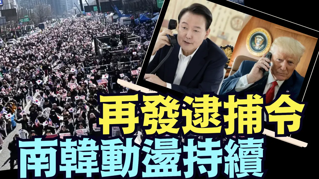 韓國人反共自救 ⋯ 代表 2025了斷之年的動盪（01/07/25）#川普 #特朗普
