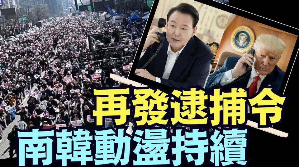 韓國人反共自救 ⋯ 代表 2025了斷之年的動盪（01/07/25）#川普 #特朗普