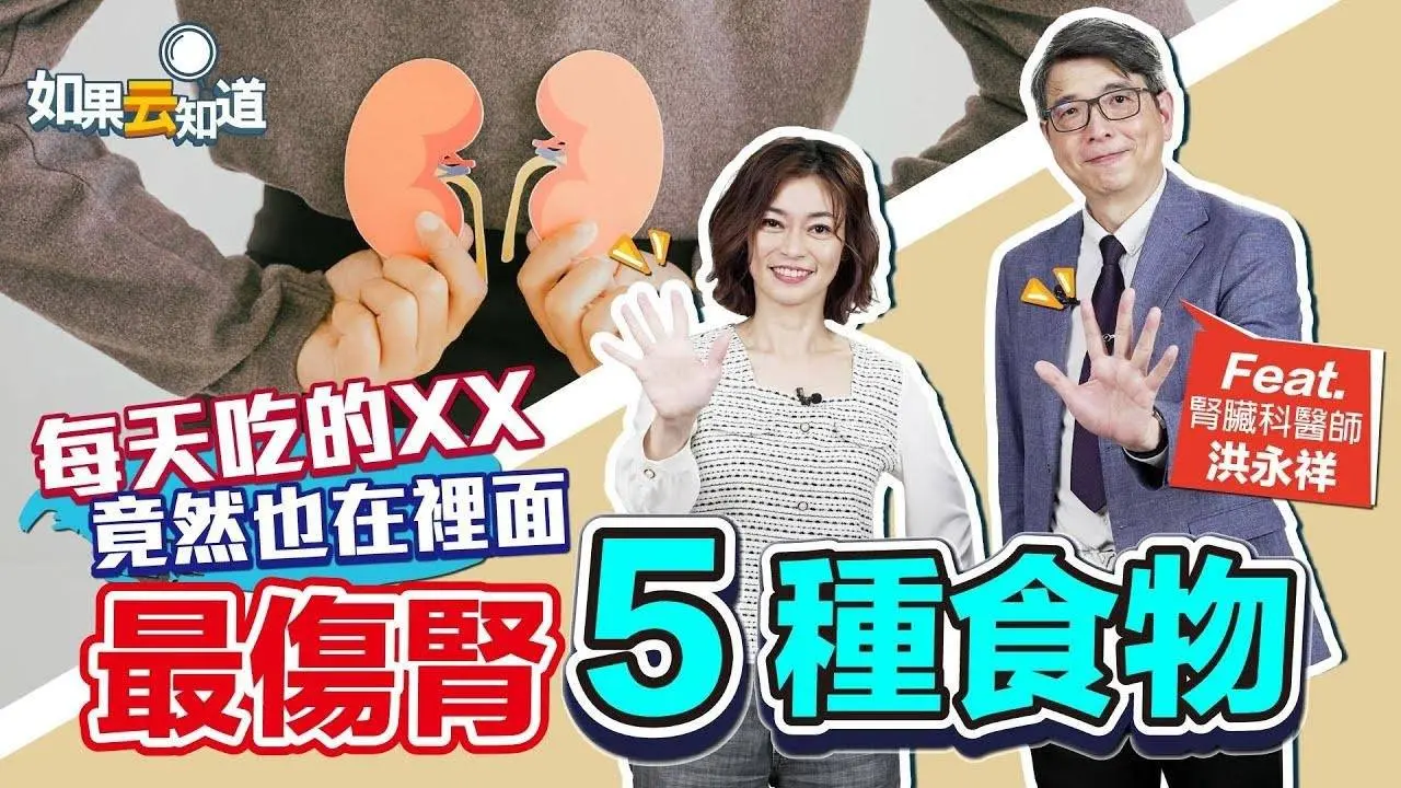 5種食物最傷腎？