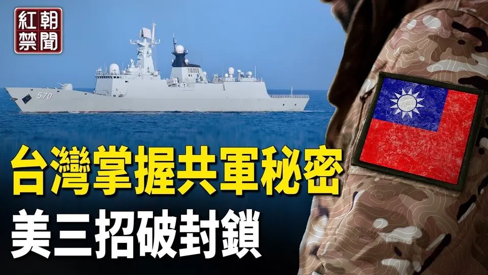 中共軍演內幕大揭秘 高層洩密？美國藍圖鎖定勝局？公子沈：川普征關稅後 4000億 中國貨出路在哪裡？ 澳洲朝野誓言從中企奪回達爾文港【紅朝禁聞】