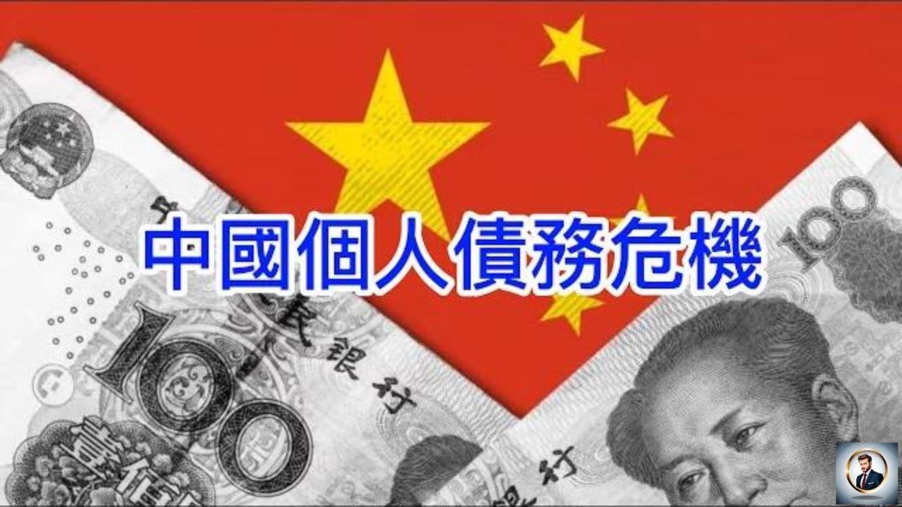 【Boss經濟世界】中國個人債務危機