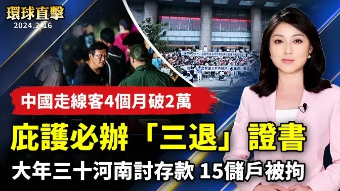 大年三十到河南討存款 15名儲戶被拘；黑龍江訪民肖書君遭截訪關押 生命垂危；中國走線客4個月破2萬 庇護必辦「三退」證書；國鳥帝雉和藍腹鷳長好像？專家教你如何分辨【 #環球直擊 】｜ #新唐人電視台