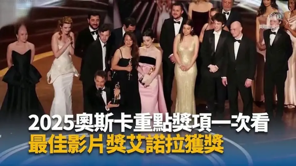 2025奧斯卡重點獎項一次看 「艾諾拉」獲最佳影片獎