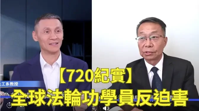 【720紀實】全球法輪功學員反迫害| #中國禁聞