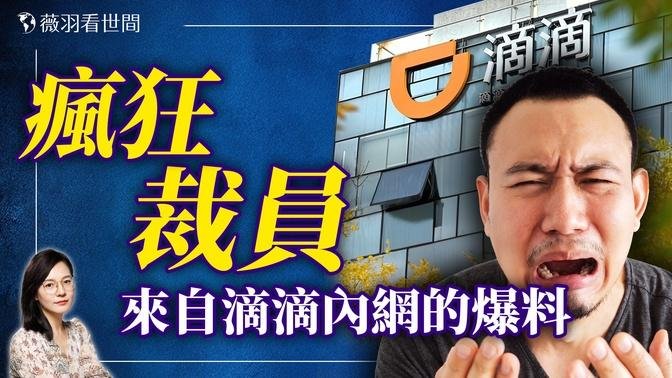 滴滴内网匿名爆料：患癌员工被裁，上海团队集体被裁。滴滴黑化程度远比你想象的可怕！｜薇羽分享 20240903