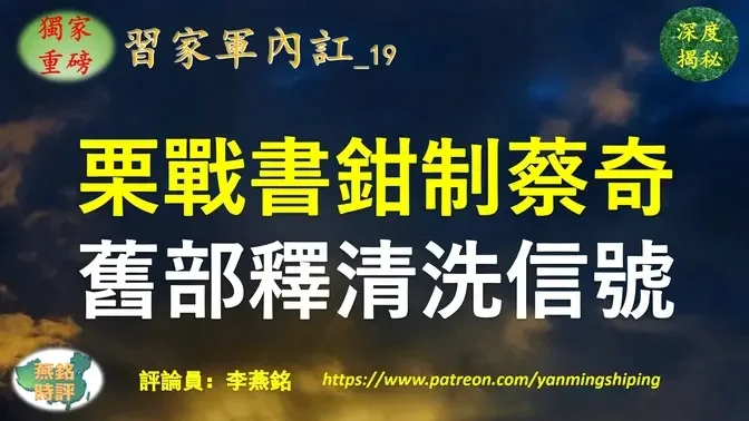 【独家重磅】李燕铭：栗战书埋下三伏兵 暗控中南海中枢大权 钳制蔡奇 栗战书亲信旧部释放清洗中南海核心机构信号 习近平操控习家军不同派系相互制衡