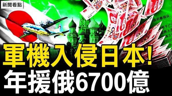 年援俄6700億，共軍變志願軍；共機入侵日本，中共圍魏救趙？2千電視台倒閉，房產稅來了；收費標準被曝光，五毛教授也吐槽【新聞看點 李沐陽8.26】