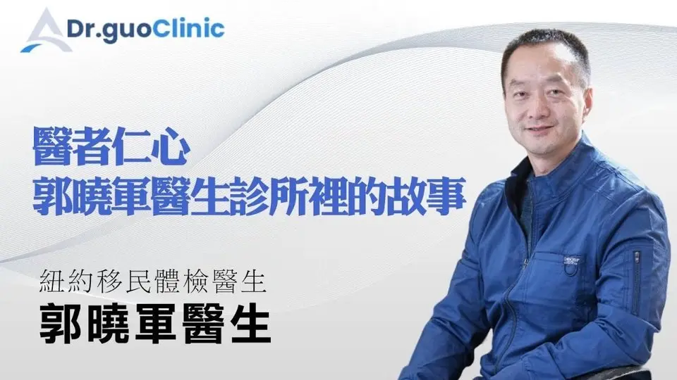 紐約家庭醫生 紐約內科醫生 紐約華人醫生『 郭曉軍醫生診所里的故事 』 #家庭醫生 #內科 #醫生 #內科醫生 #移民體檢