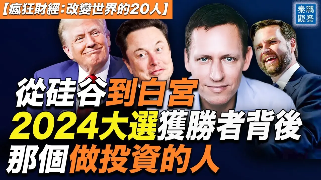 硅谷到白宮，投資馬斯克川普和萬斯的人：傳奇投資人彼得·蒂尔| #秦鵬政經觀察 11/28/2024