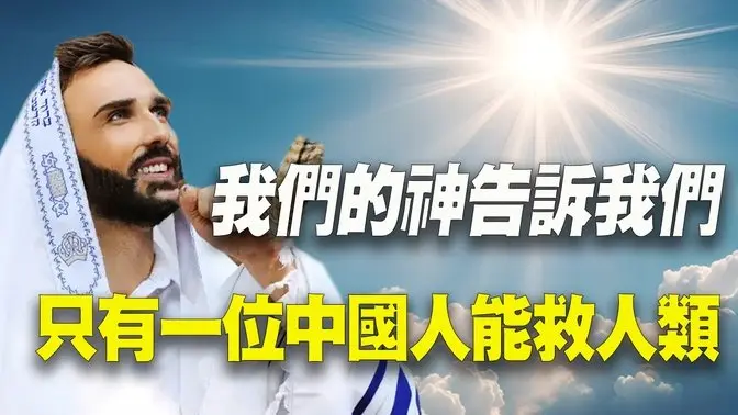 三十年前，兩位法國人來到中國，找到了神說的能救人類的中國人，並親眼見證神跡！ #東方聖人 #神秘探索