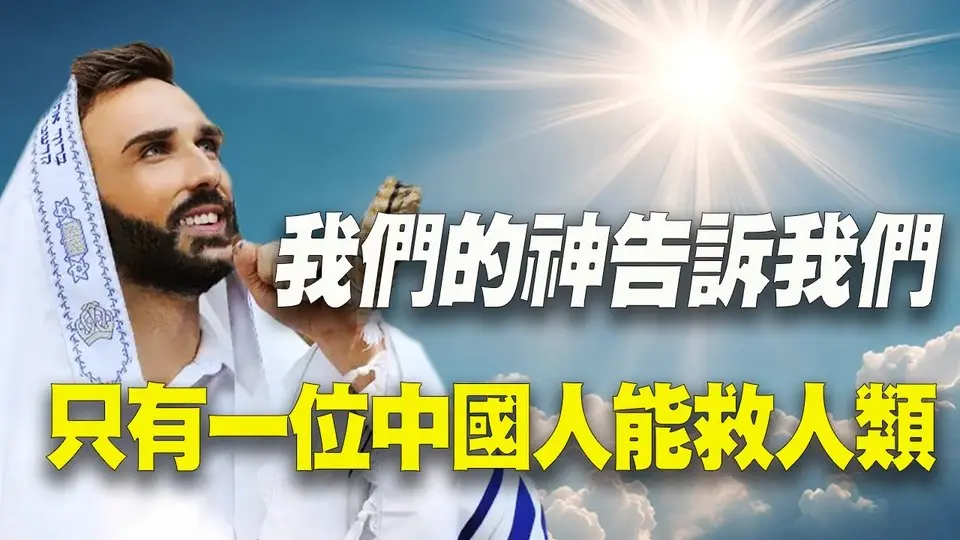 三十年前，两位法国人来到中国，找到了神说的能救人类的中国人，并亲眼见证神迹！ #东方圣人 #神秘探索