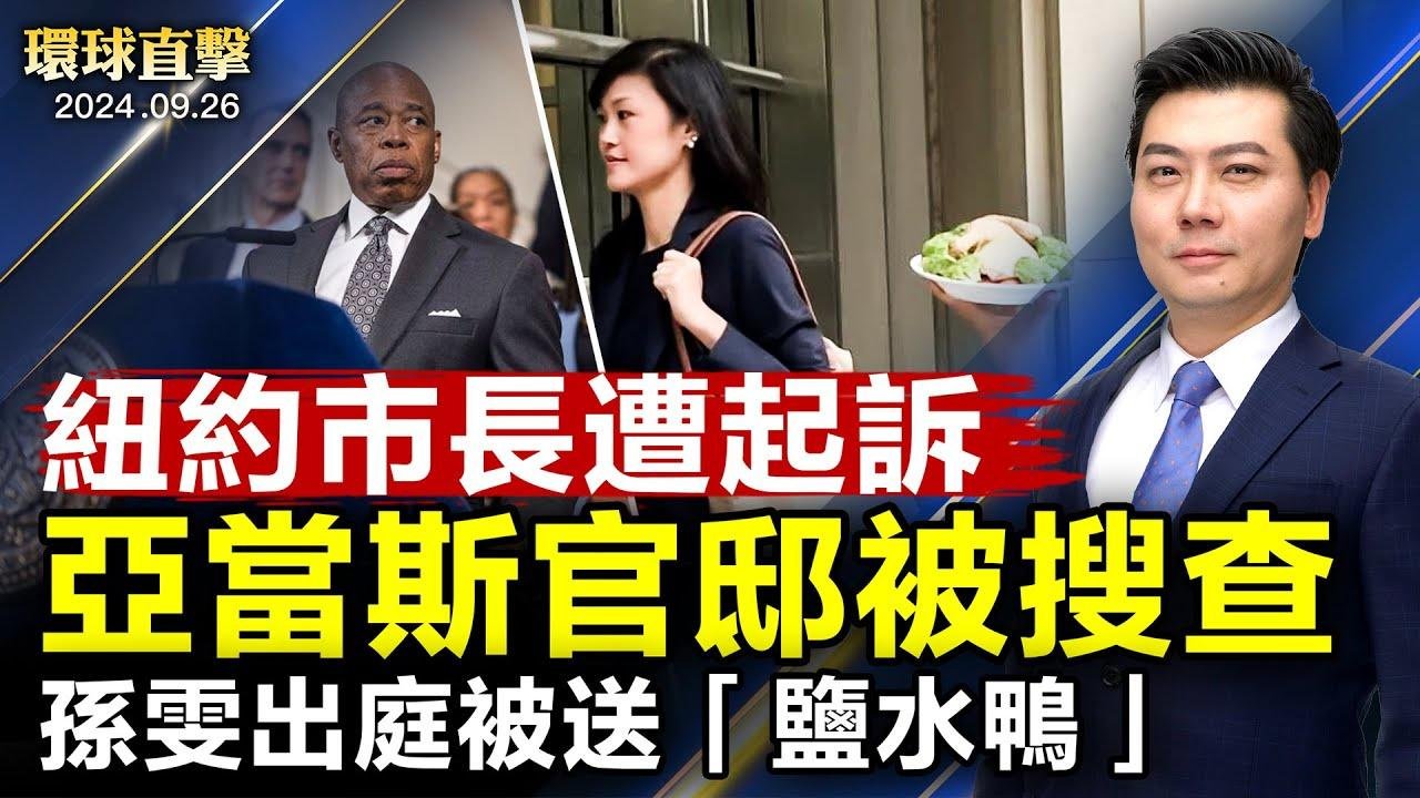 纽约市长亚当斯遭联邦起诉 官邸被搜查；孙雯案状态听证 检方拟增控其夫金融诈骗；美国携手盟国 促以色列与黎巴嫩停火21天；日本澳洲新西兰军舰同日经台海 日媒：反制共军【 #环球直击 】｜ #新唐人电视台