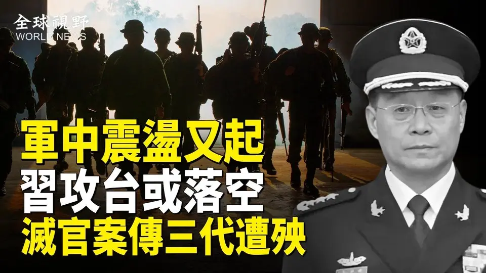 中共軍隊震盪不斷！傳中共又一軍中大將出事，攻台軍力近全滅；民間驚傳滅官案 一家三代遭殃【全球視野】