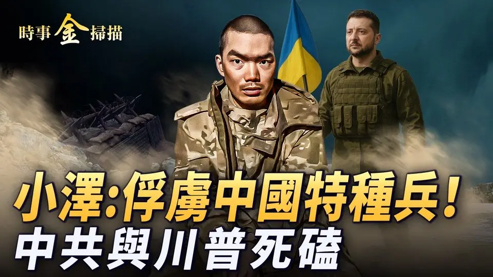 烏軍俘虜兩中國特種兵；中共與川普死磕 對美六大反制措施；70國與美談關稅 以色列搶頭籌；美各地大抗議透視；美通脹危機納瓦儸驚人之語。｜ #時事金掃描 #金然