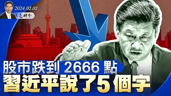 股市跌到2666点，习近平说了5个字；新质生产力是什么东西？语言的匮乏与思维的局限（政论天下第1221集 20240202）天亮时分