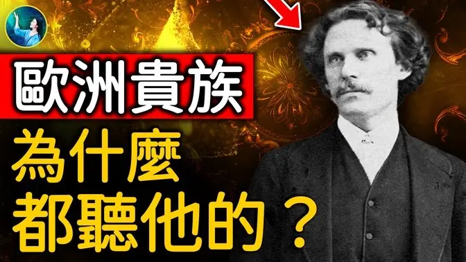他被法國王室奉為天人、紅遍歐洲貴族圈！肩負重大使命，天生預知、徒手治病、最強通靈術！神護佑的超能力大師！｜ #未解之謎 扶搖