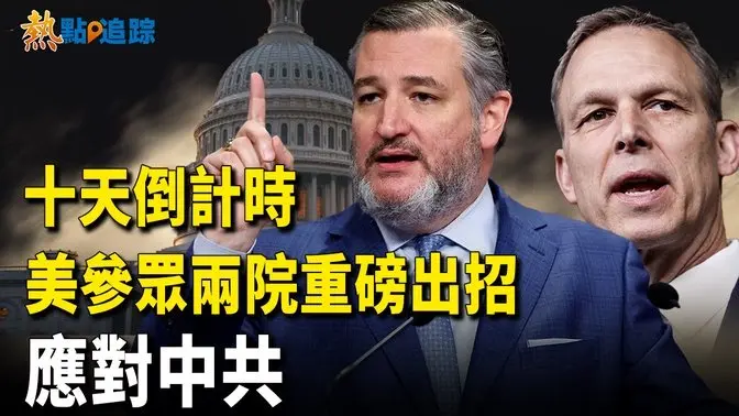美議員聯手推動制裁法案！中共官員大事不妙！這禁令如雷貫耳！！【熱點追蹤】
