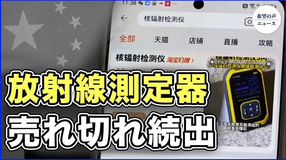 放射線測定器売り切れ　中国の核放射線は基準値の1000倍【希望の声ニュース-2023/09/01】