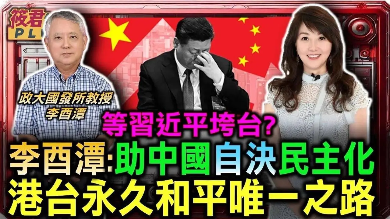 等習近平垮台?李酉潭:國際助中國自決民主化 港台永久和平唯一之路/李酉潭:中俄破壞人權公約 根本沒資格在聯合國/李酉潭:民主化過程易引戰 但自由民主國家從未戰爭｜20240725｜