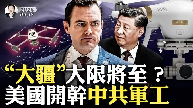 美国《无限制裁法》！26家中共无人机企业难逃，更多军工实体进射程；中共无人机成俄乌战场标志景观，美国怒了；新报告指中共补贴芬太尼生产，3毫克就致命是啥概念？打击TikTok法案有改变｜大宇拍案惊奇