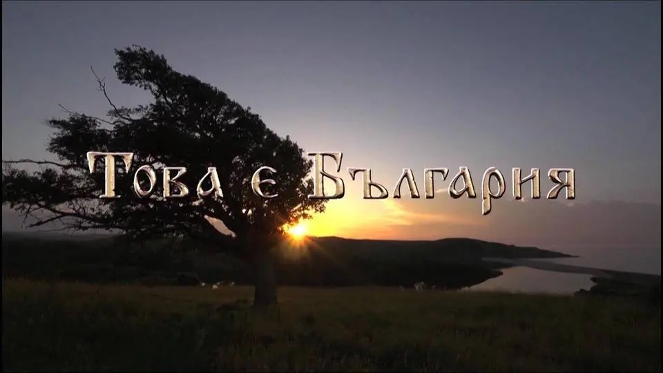 National video catalogue THIS IS BULGARIA - Official Trailer English
