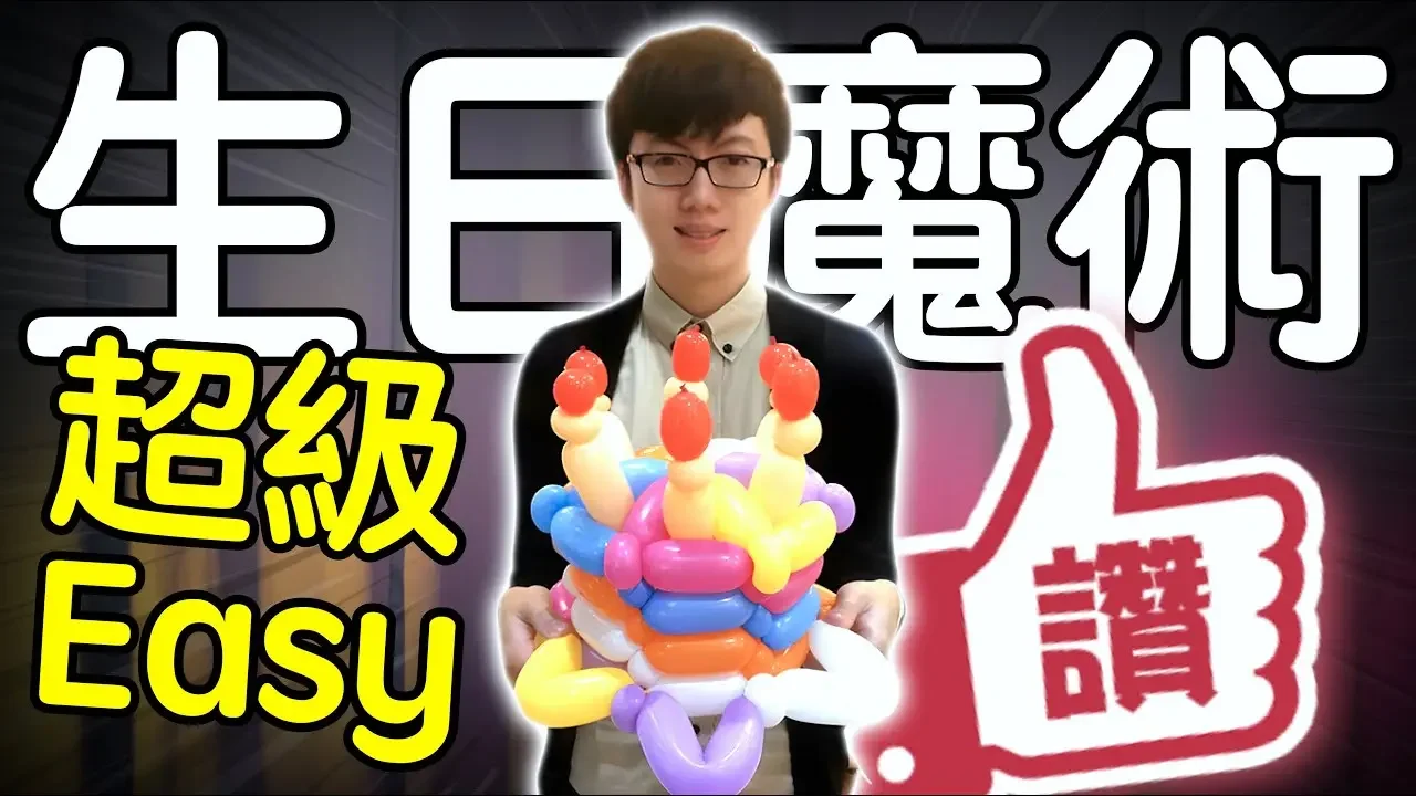 魔術表演教學#239：生日派對變個魔術給壽星看吧｜撲克牌魔術 - 生日快樂