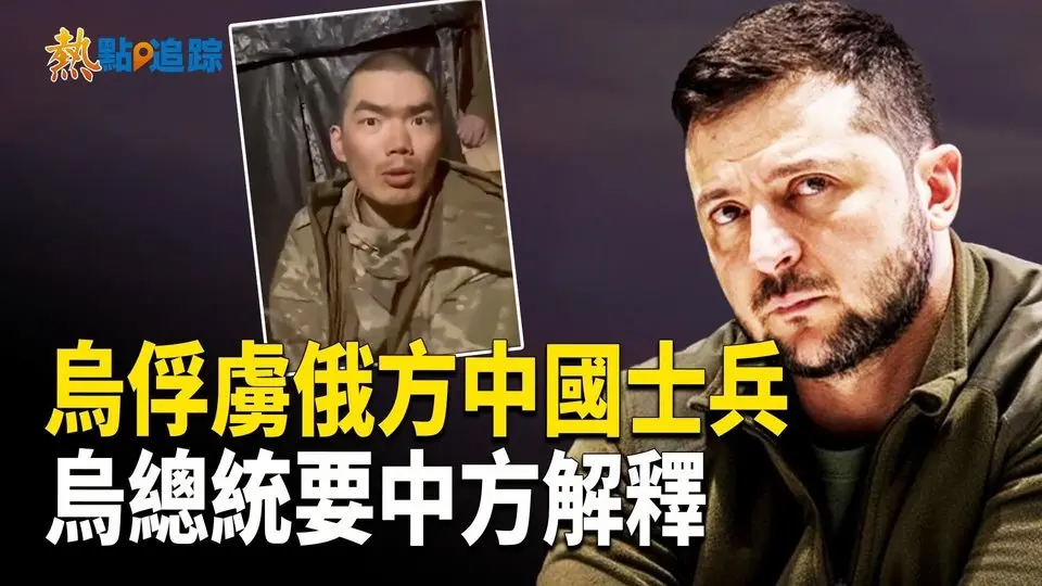 隨俄軍作戰 中國2士兵被俘 澤倫斯基要求中方解釋【熱點追蹤】