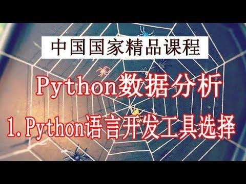 Python学习 数据分析与展示 精品公开课 1.Python语言开发工具选择