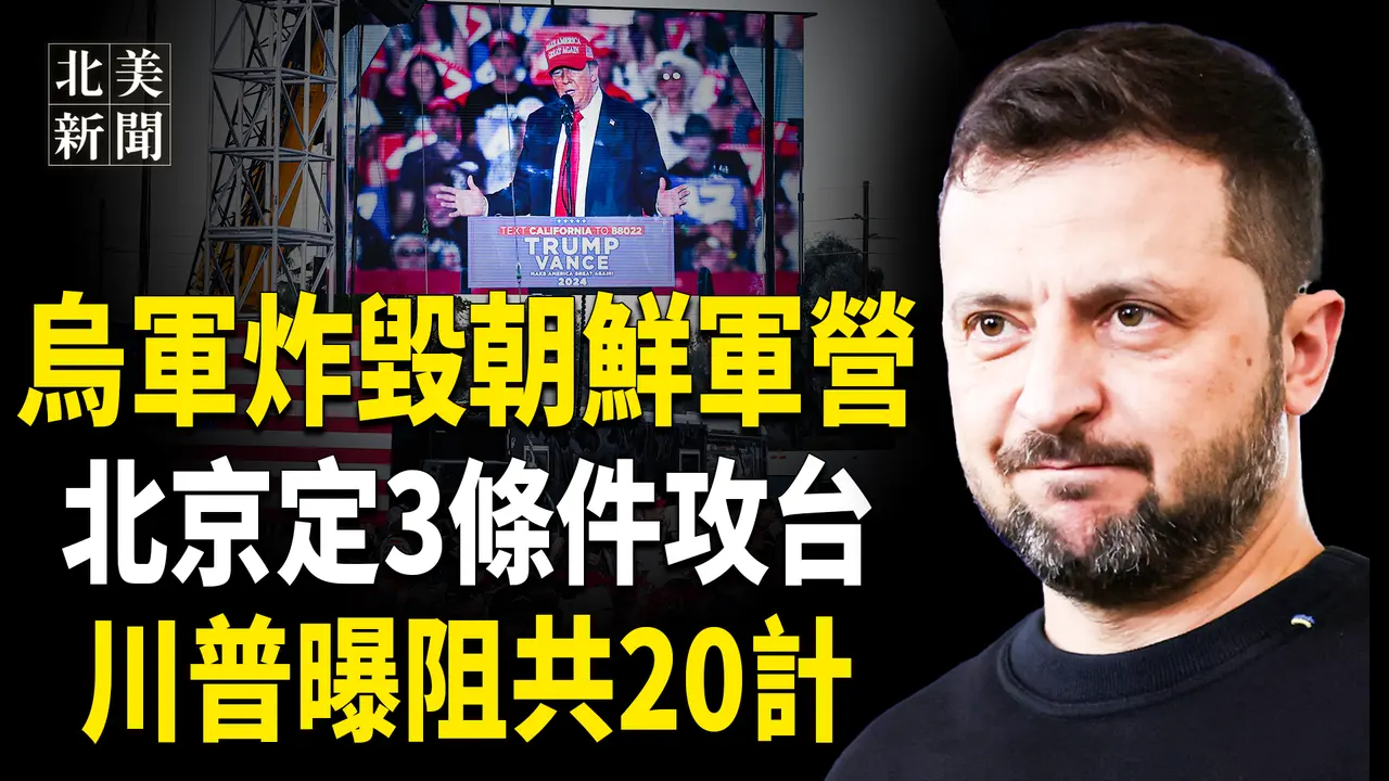 突發！以軍殲滅真主黨拉德萬部隊副指揮官，再剿哈馬斯，烏軍效仿對朝軍下手了；川普上《羅根秀》曝阻共20計；拜登說錯2個字惹翻美國一半人；最高院判弗吉尼亞州剔除非公民投票登記【北美新聞】