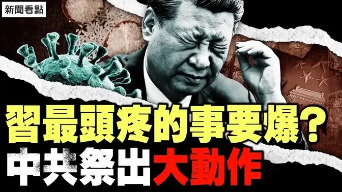 饥荒将至？习最头疼的事要爆！中共祭出大动作，家长的心态变了；烧得昏天黑地，2孩家长心更累【新闻看点 李沐阳12.4】