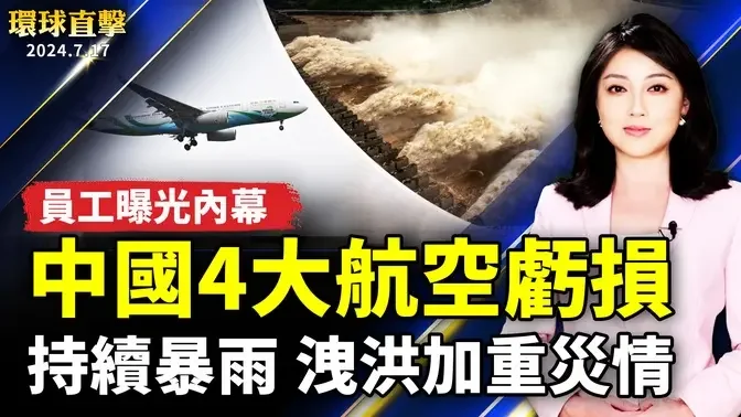 中國河南 、陝西多地持續暴雨 洩洪加重災情；中國4大航空公司虧損 員工曝光內幕；國有器官首映 國家人權委員：震撼揭系統迫害；美軍福利優渥 華裔參軍需克服一大阻礙【#環球直擊】｜#新唐人電視台