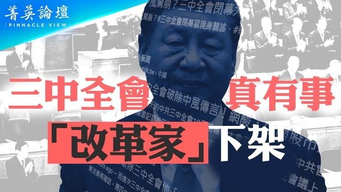 三中全會爆重大事件，「改革家」全網下架；全民熱轉中風傳言，背後透露什麼信息？【 #菁英論壇 】| #新唐人電視臺 07/19/2024