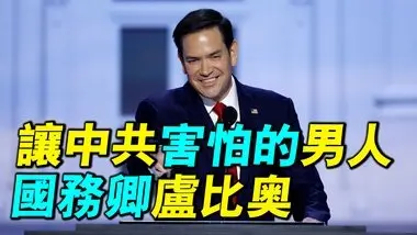 为什么卢比欧让中共如此忌惮？