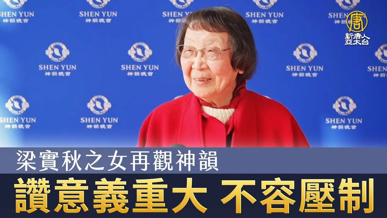 梁實秋之女再觀神韻 讚意義重大 不容壓制