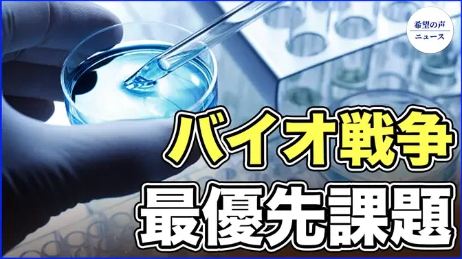 米国防総省、中国生物兵器の防衛を最優先課題に【希望の声ニュース-2023/09/19】