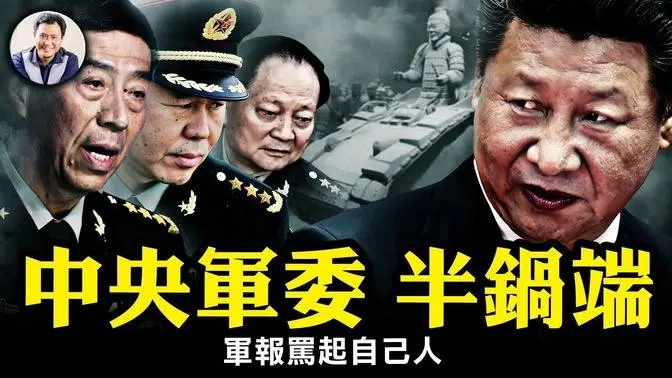 軍隊巨變！中央軍委2副主席4委員存活一半，軍隊大清洗進入白熱化。張又俠世交重臣也難保，國防部長李尚福倒台，6個月的參謀總長劉振立夭壽。軍報開始自曝家醜。【江峰漫談20230918第731期】#中國時局