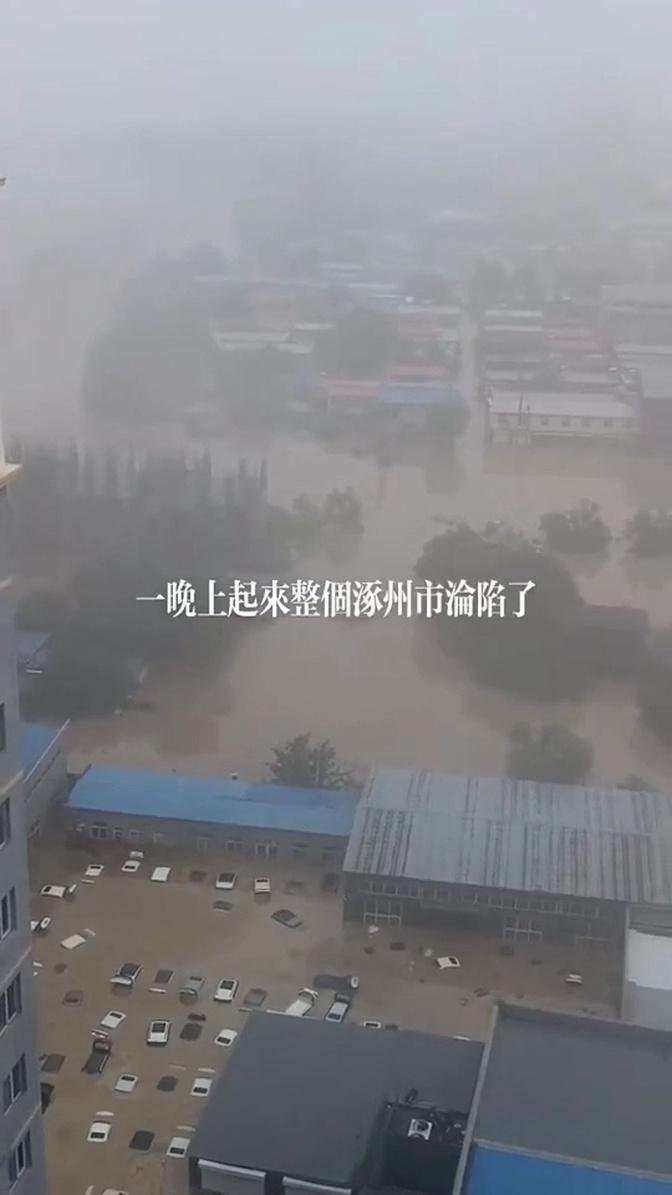 北京开闸泄洪，河北涿州很多地区房屋被淹，8月1日，当地民众紧急上网求救。#洪灾