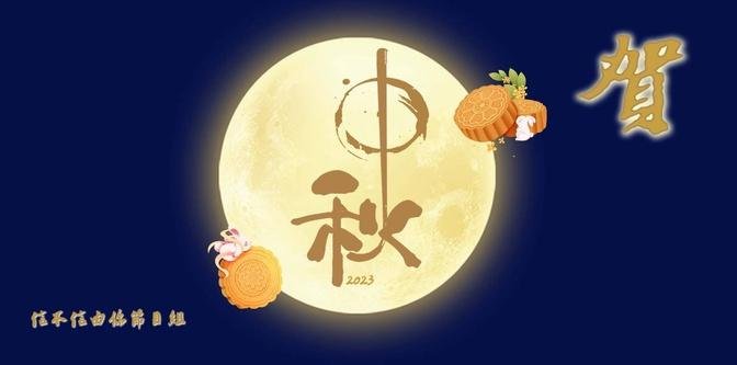 信不信由你團隊祝觀眾朋友們中秋快樂！