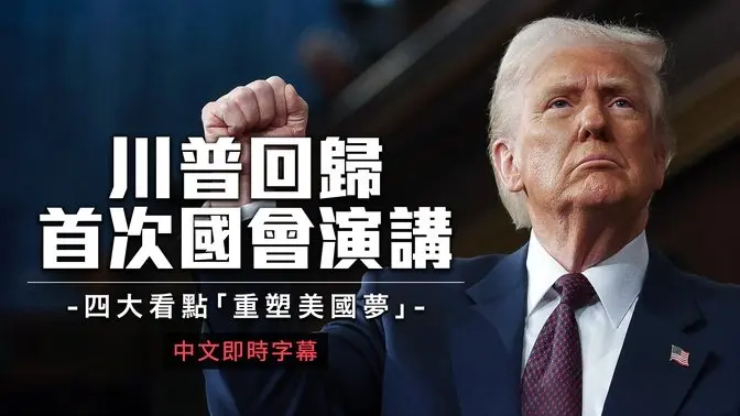 川普回歸後首次國會演講：重振美國夢，迎接偉大時代！｜中文同聲翻譯
