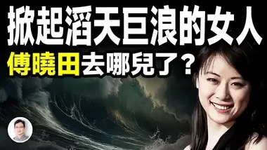 掀起滔天巨浪的女人——傅曉田去哪兒了？名主播的雙面間諜人生？【文昭思緒飛揚374期】